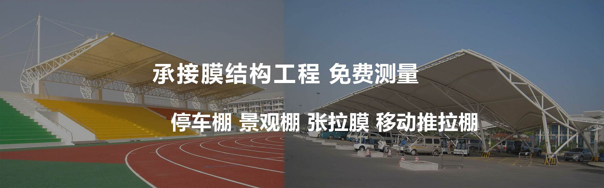 泊車棚-景觀棚-張拉膜布局-挪動推拉棚